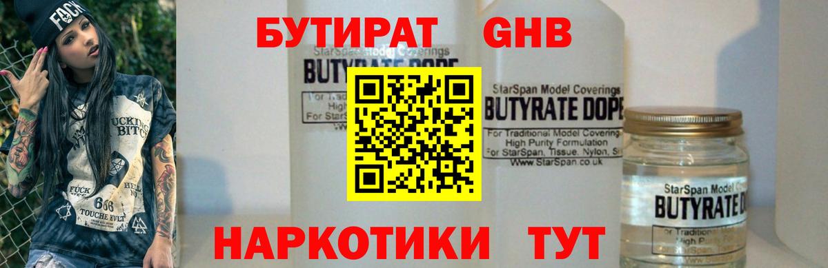 БУТИРАТ 99% Конаково